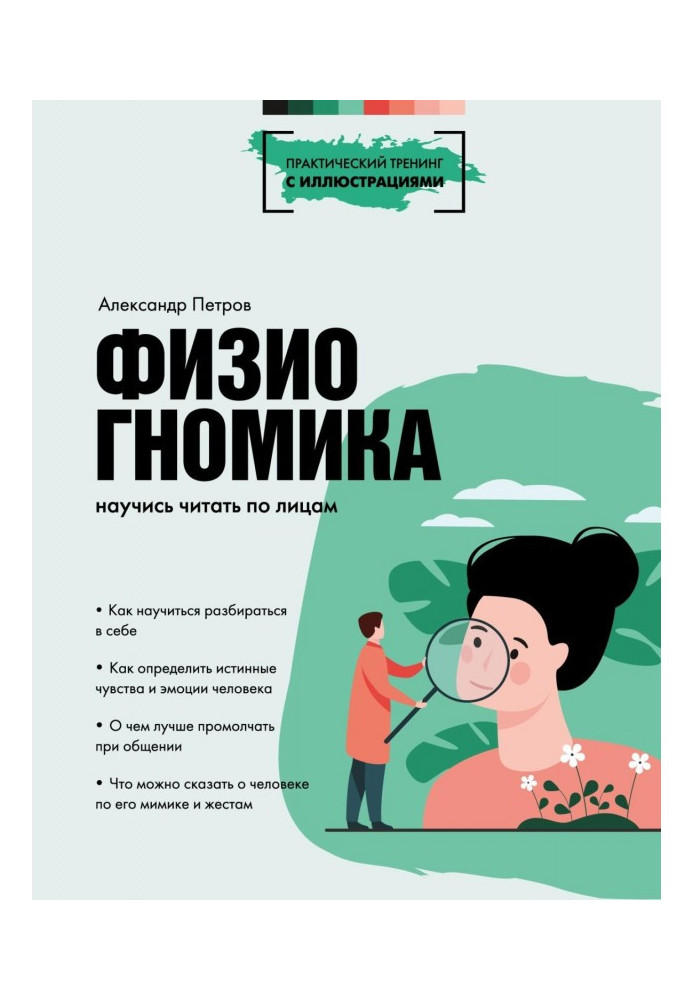 Книга Фізіогноміка. Навчися читати по особах