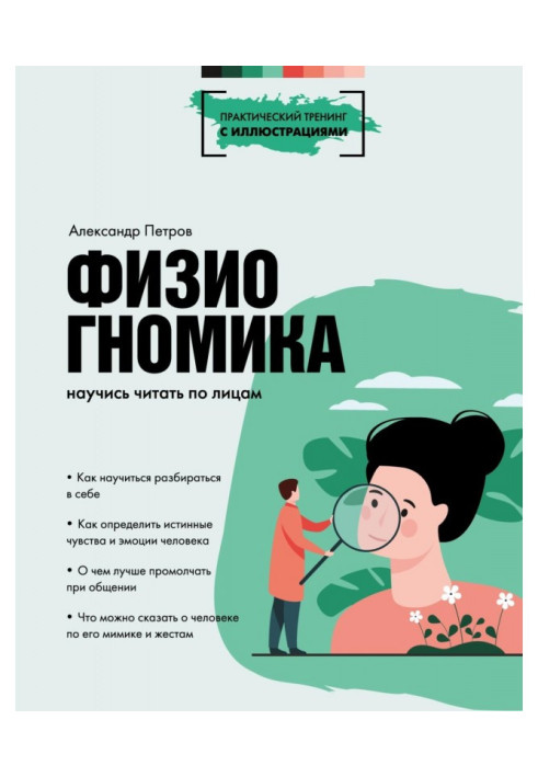 Книга Фізіогноміка. Навчися читати по особах
