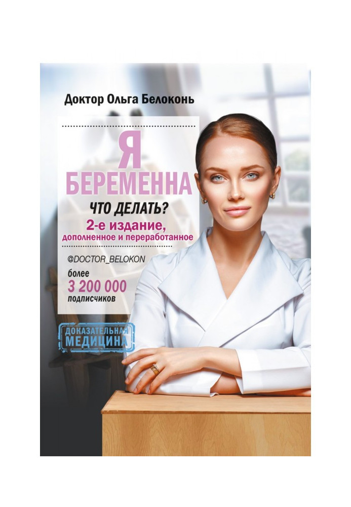 Книга Я беременна, что делать? 2-е издание, дополненное и переработанное