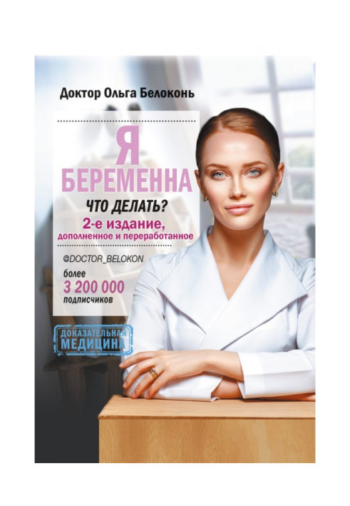 Книга Я беременна, что делать? 2-е издание, дополненное и переработанное