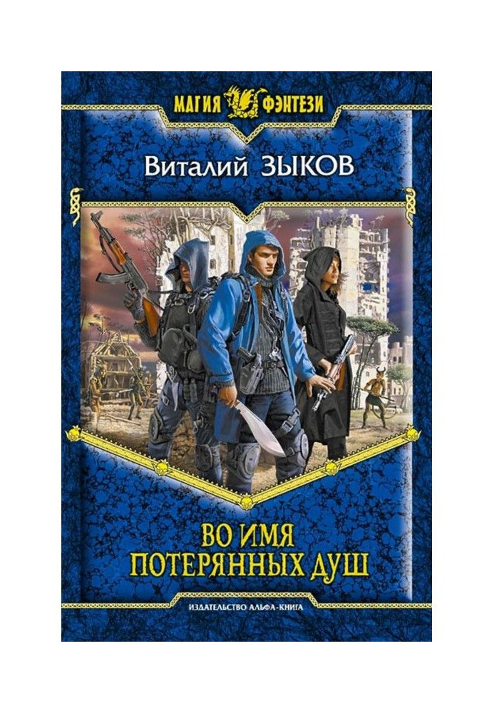 Книга Во имя потерянных душ
