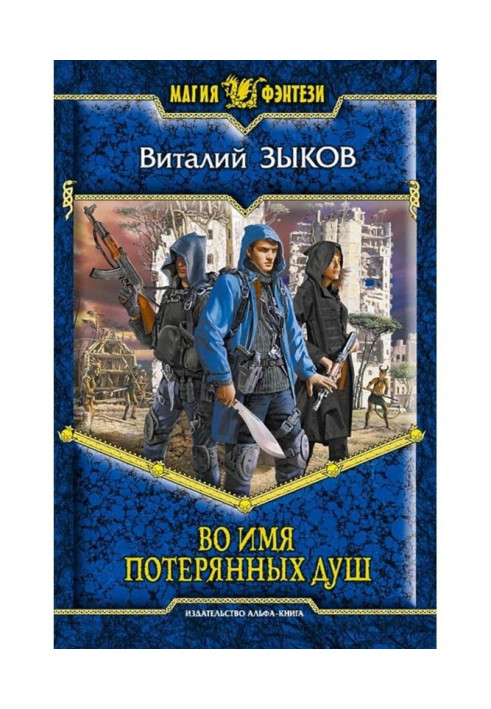 Книга В ім'я втрачених душ