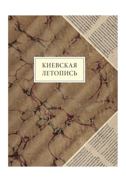 Книга Київський літопис