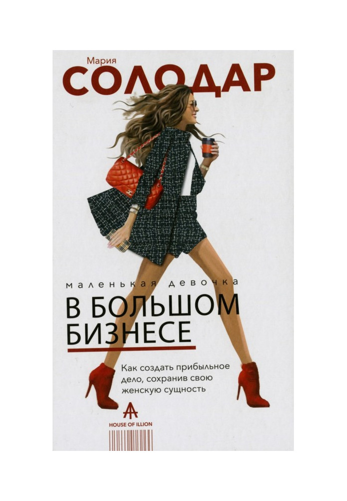 Книга Маленькая девочка в большом бизнесе: как создать прибыльное дело, сохранив свою женскую сущность