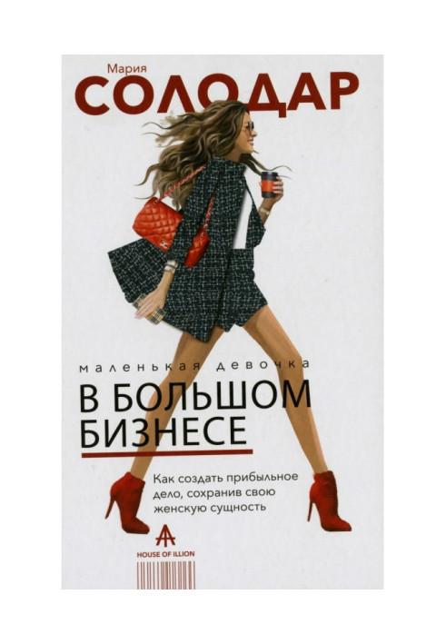 Книга Маленькая девочка в большом бизнесе: как создать прибыльное дело, сохранив свою женскую сущность