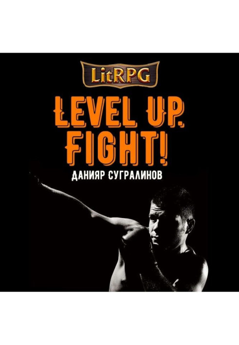 Книга Рівнем вище. боротися!