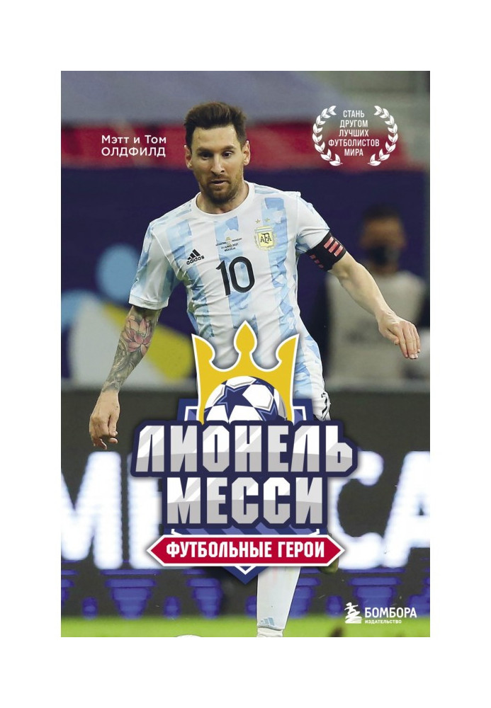 Книга Лионель Месси. Футбольные герои