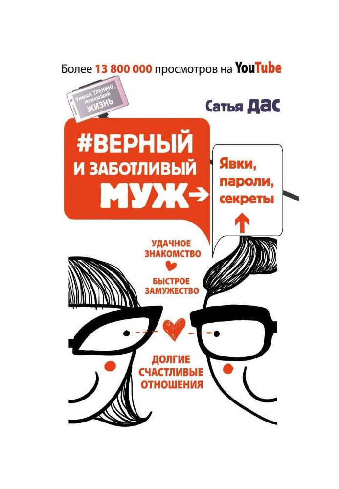 Книга Вірний і дбайливий чоловік. Явки, паролі, секрети. Вдале знайомство, швидке заміжжя, довгі щасливі стосунки