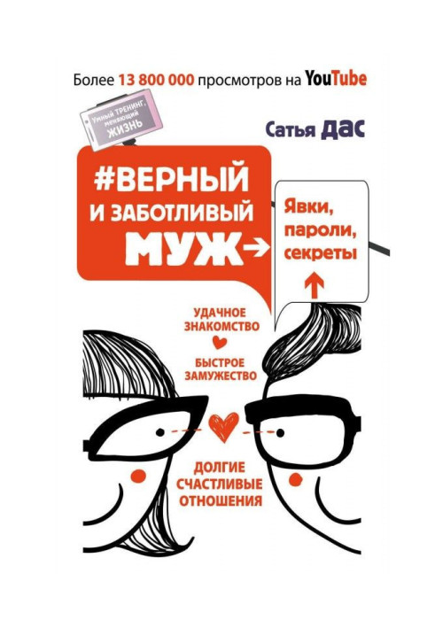 Книга Вірний і дбайливий чоловік. Явки, паролі, секрети. Вдале знайомство, швидке заміжжя, довгі щасливі стосунки