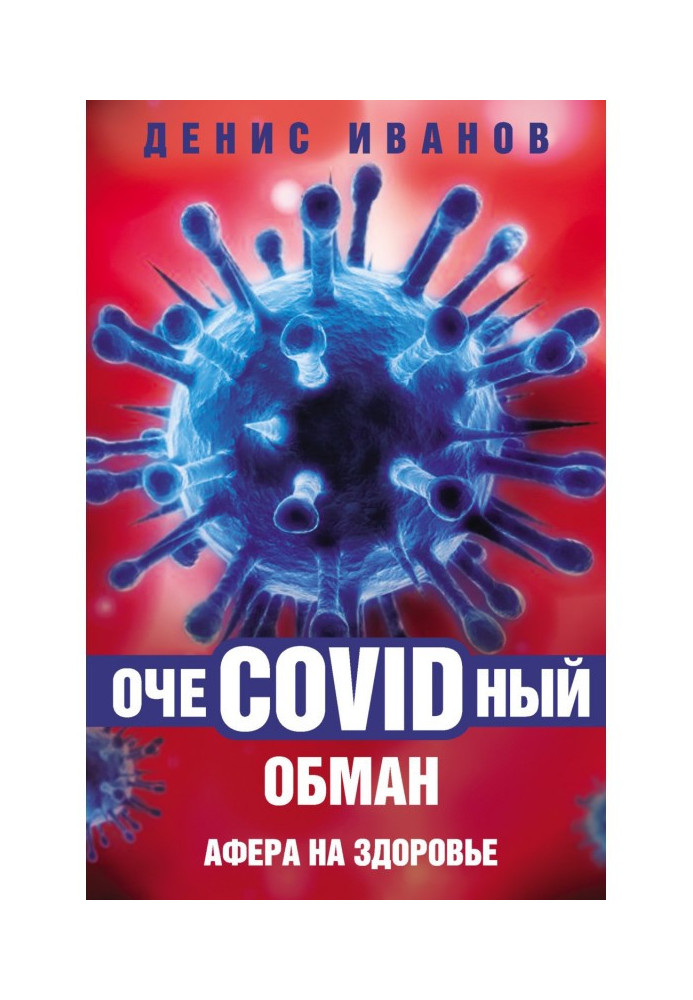 Book ОчеCOVIDный deception. Fraud on a health