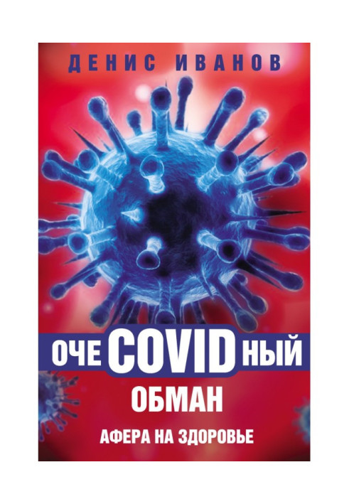 Book ОчеCOVIDный deception. Fraud on a health