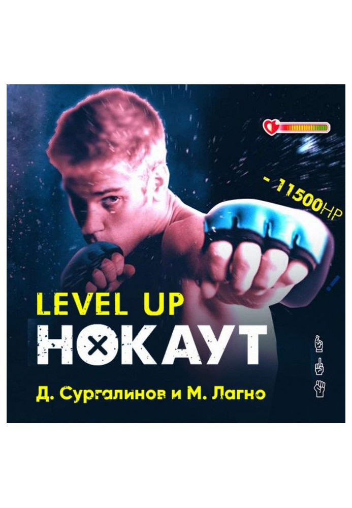 Книга Рівнем вище. Нокаут