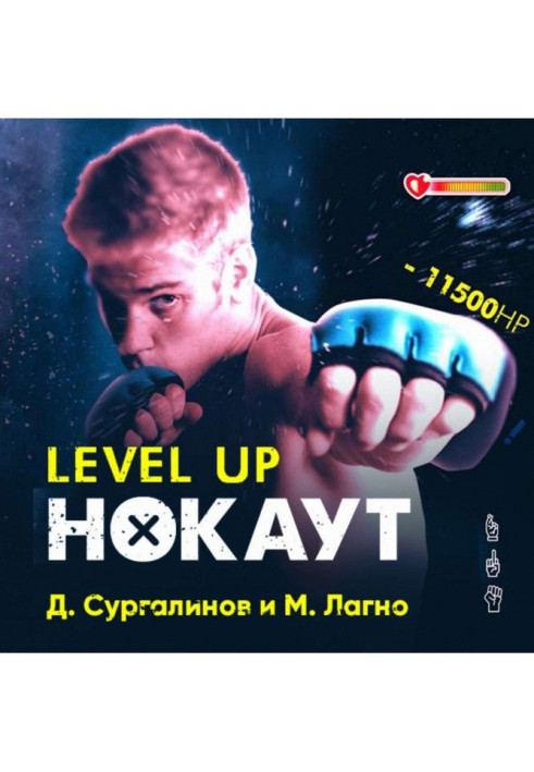 Книга Level Up. Нокаут