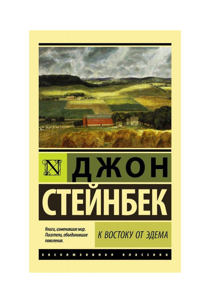 Книга К востоку от Эдема