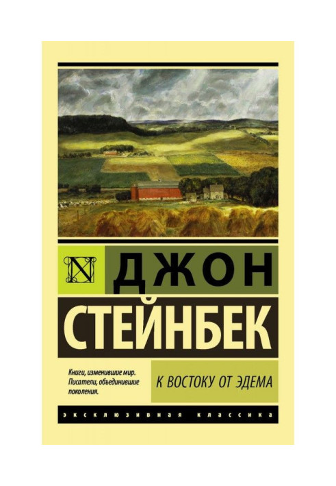 Книга К востоку от Эдема