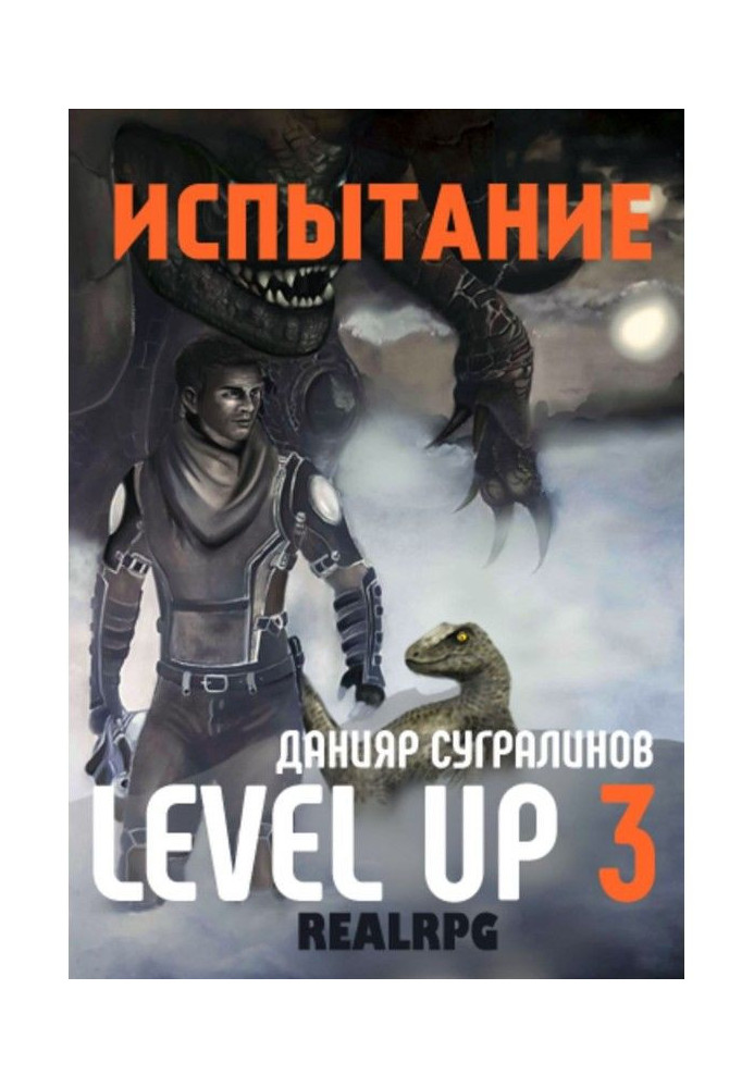 Книга Level Up 3. Випробування