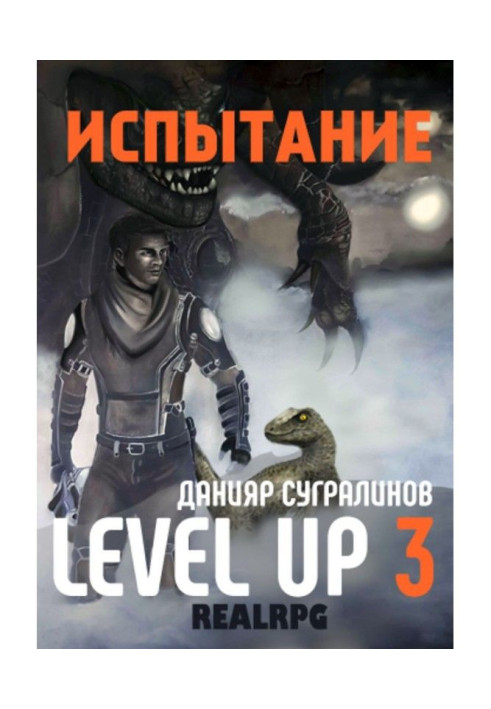 Книга Level Up 3. Випробування