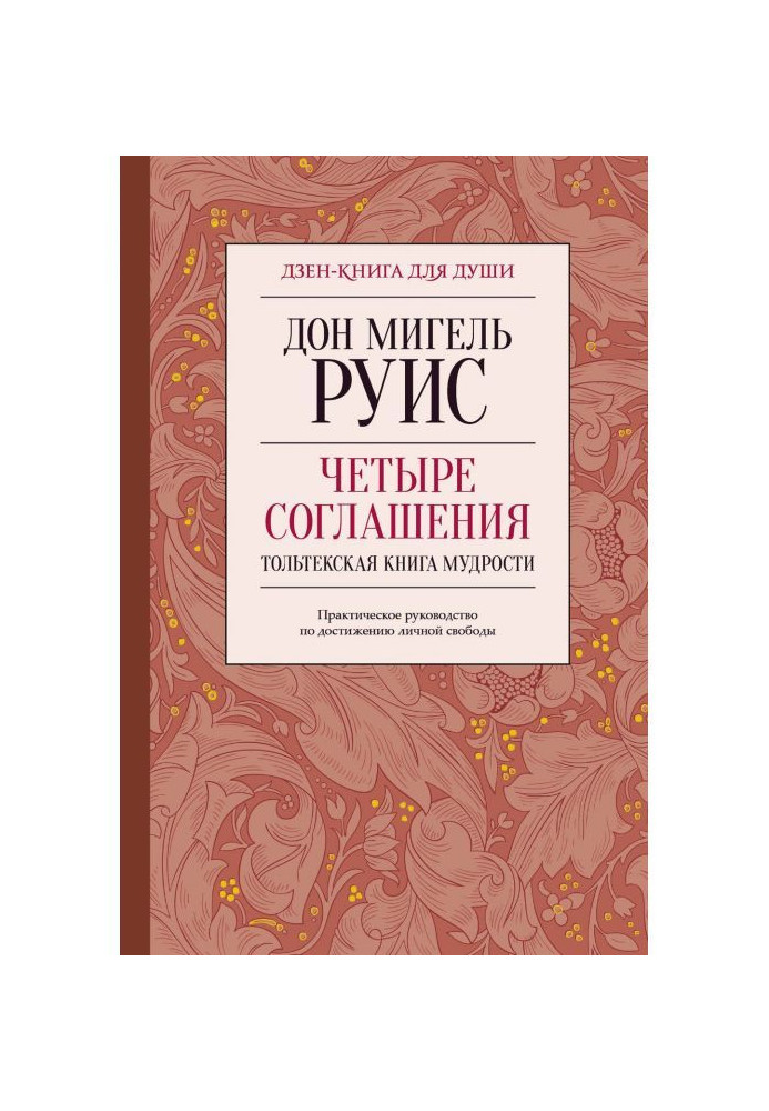 Книга Четыре соглашения. Тольтекская книга мудрости