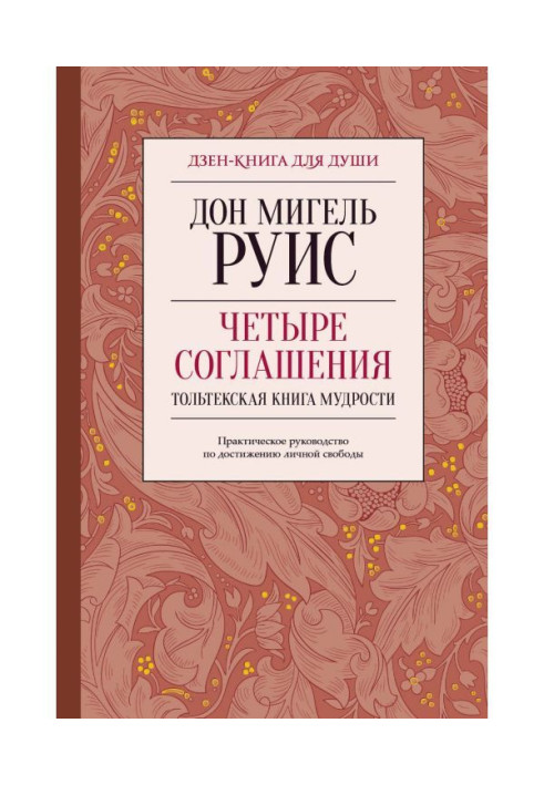 Книга Четыре соглашения. Тольтекская книга мудрости