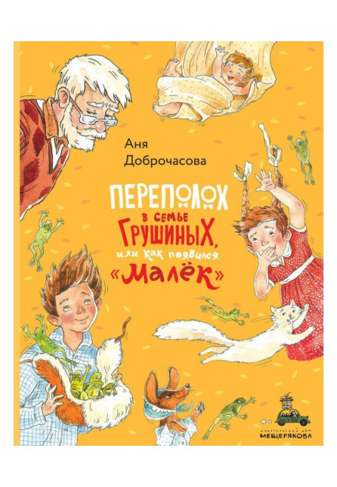 Книга Переполох у родині Грушиних, або Як з'явився «Малюк»