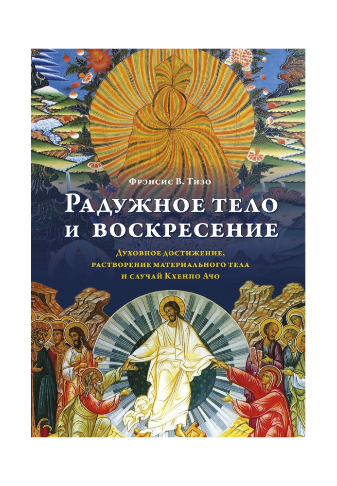 Book Iridescent body and Sunday. Spiritual achievement, dissolution of material body and case of Кхенпо Ачо