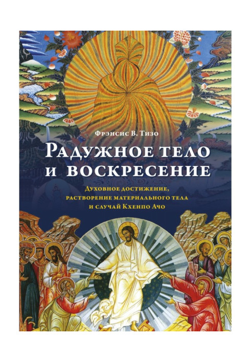 Книга Радужное тело и воскресение. Духовное достижение, растворение материального тела и случай Кхенпо Ачо