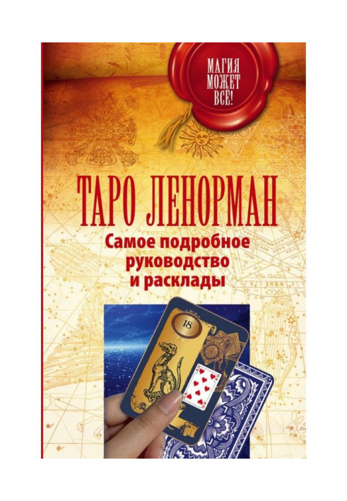 Book Ленорман. Oracle that will predict the future