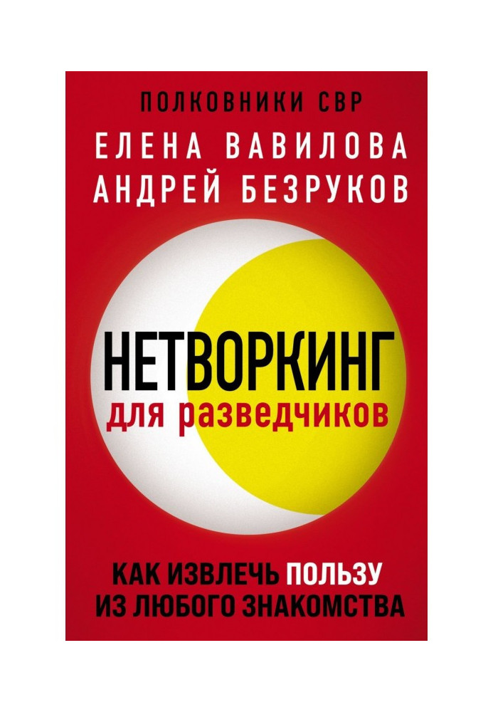 Book Нетворкинг for secret service agents. How to derive benefit from any acquaintance