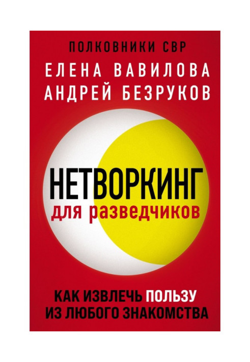 Book Нетворкинг for secret service agents. How to derive benefit from any acquaintance