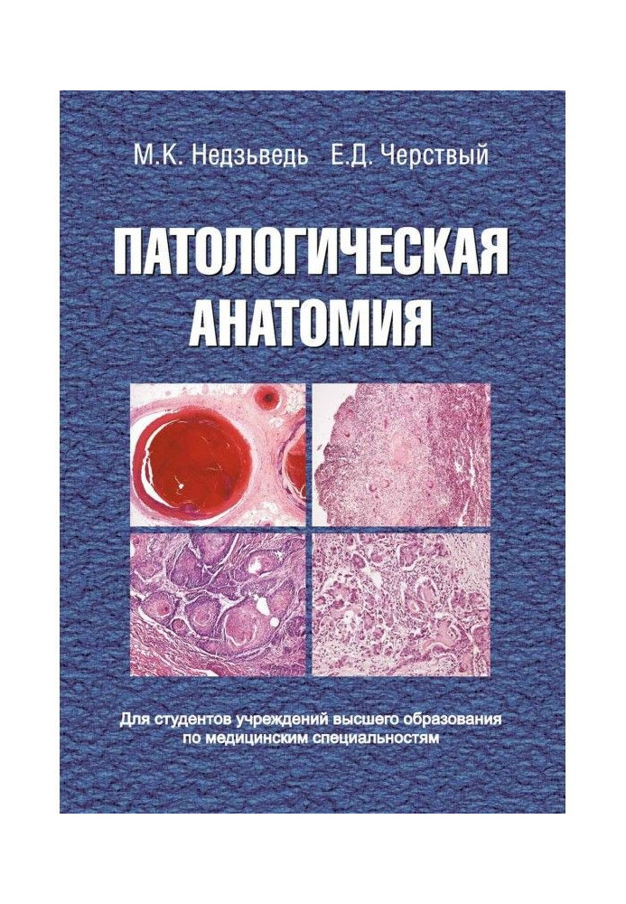 Книга Патологічна анатомія