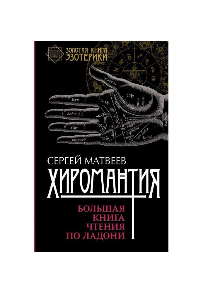 Книга Хиромантия. Судьба на ладони. Большая книга