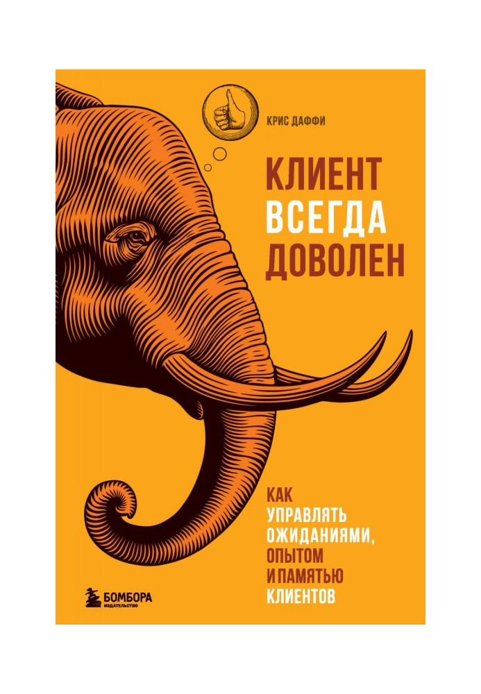 Book A client is always satisfied. How to manage expectations, experience and memory of clients