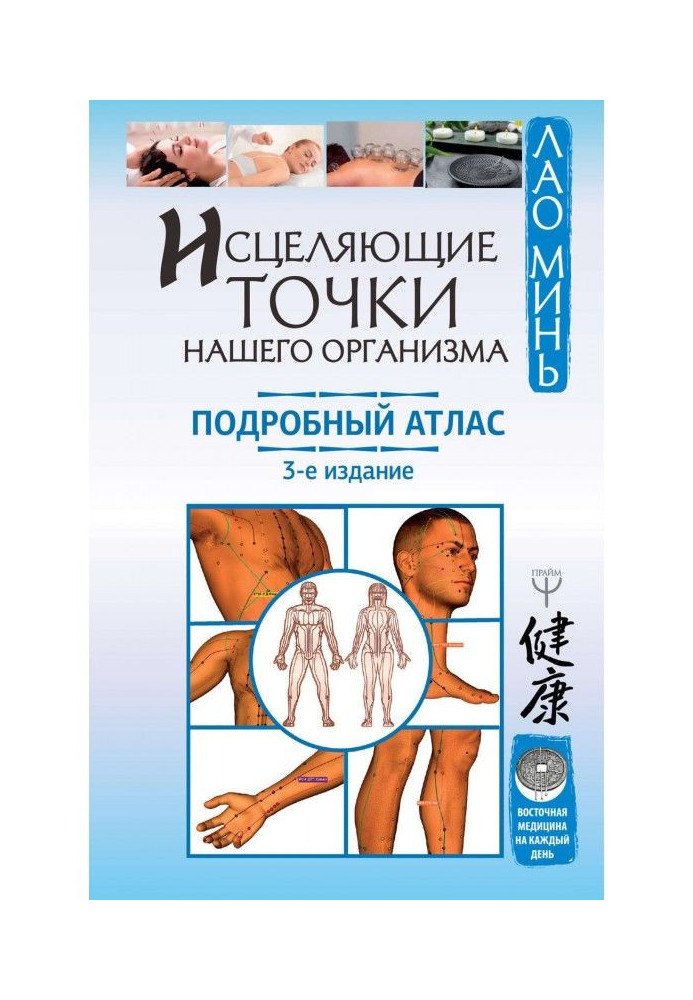 Книга Исцеляющие точки нашего организма. Подробный атлас
