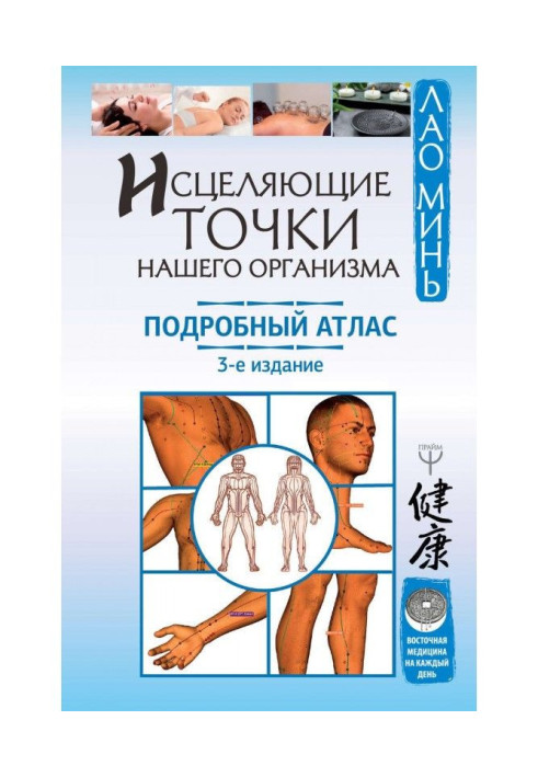 Книга Исцеляющие точки нашего организма. Подробный атлас