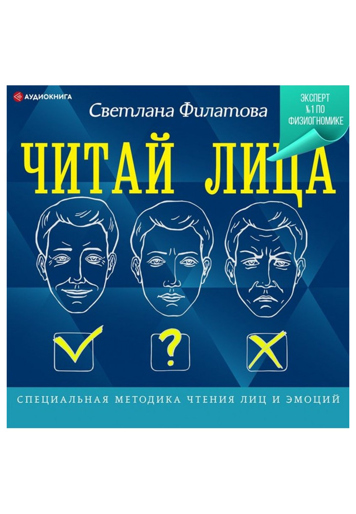 Book Read persons! Special methodology of reading of persons and emotions