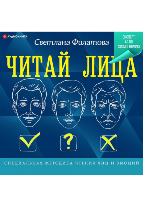 Book Read persons! Special methodology of reading of persons and emotions