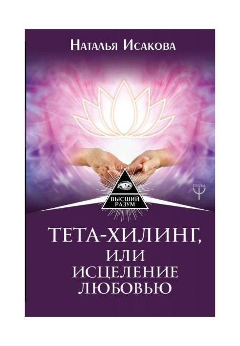 Книга Тета-хилинг, или Исцеление любовью