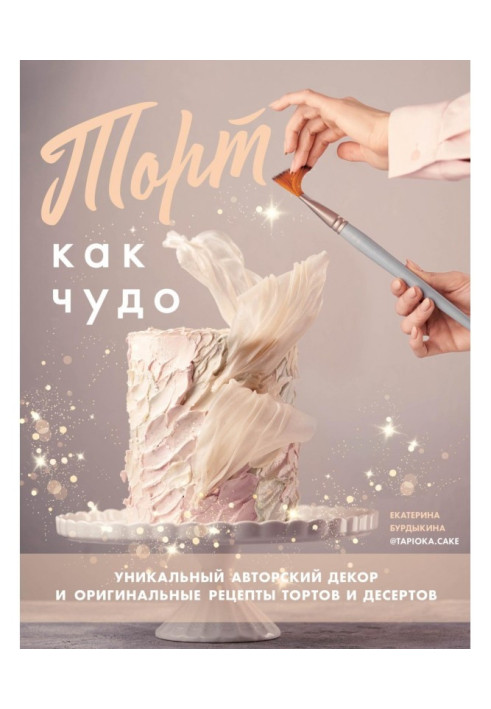 Book Cake as miracle. Unique authorial decor and original recipes of cakes and desserts