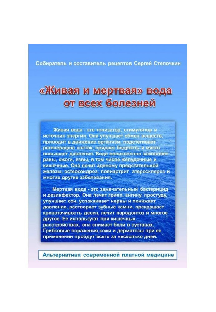 Книга «Живая и мертвая» вода от всех болезней