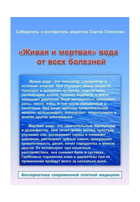Книга «Живая и мертвая» вода от всех болезней