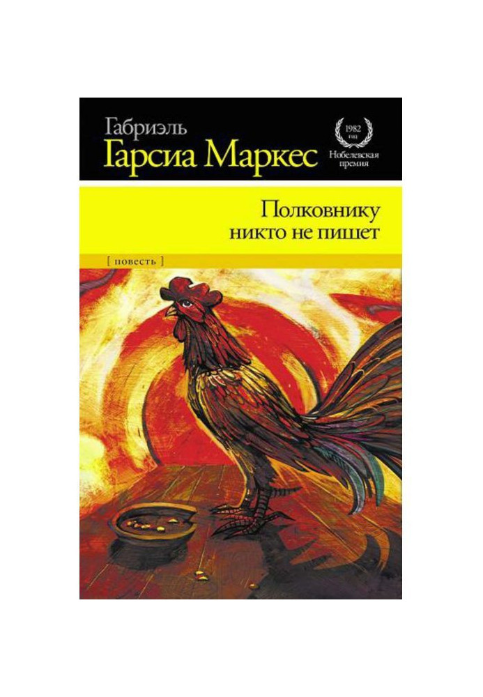Книга Полковникові ніхто не пише