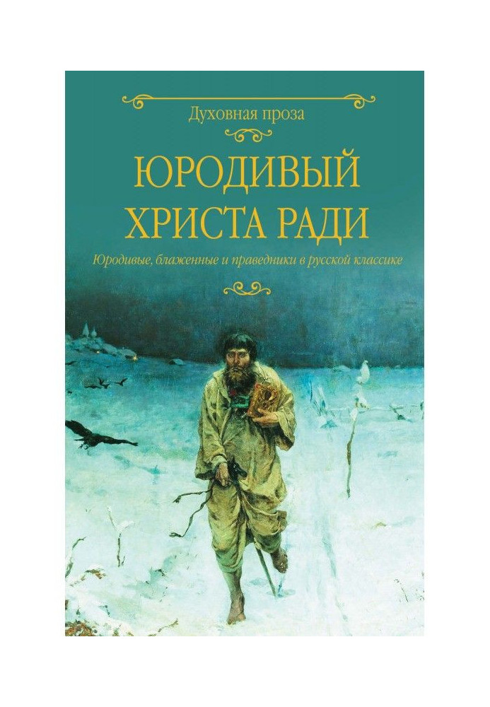 Книга Юродивый Христа ради. Юродивые, блаженные и праведники в русской классике