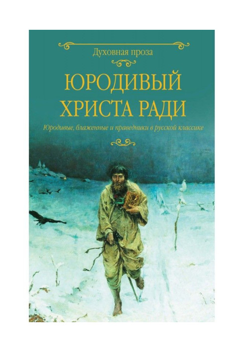 Книга Юродивый Христа ради. Юродивые, блаженные и праведники в русской классике