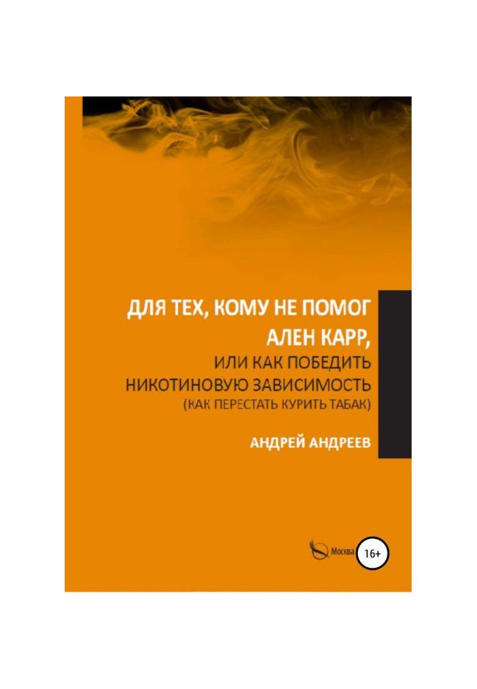Book For those, who was not helped by Allen Carr, or How to win over nicotinic dependence, how to leave off smoking tobacco