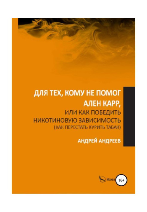 Book For those, who was not helped by Allen Carr, or How to win over nicotinic dependence, how to leave off smoking tobacco