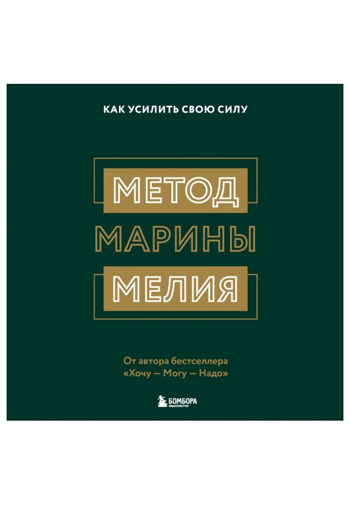 Book Method of Marina Мелия. How to strengthen the force