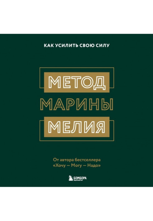 Книга Метод Марини Мелия. Як посилити свою силу