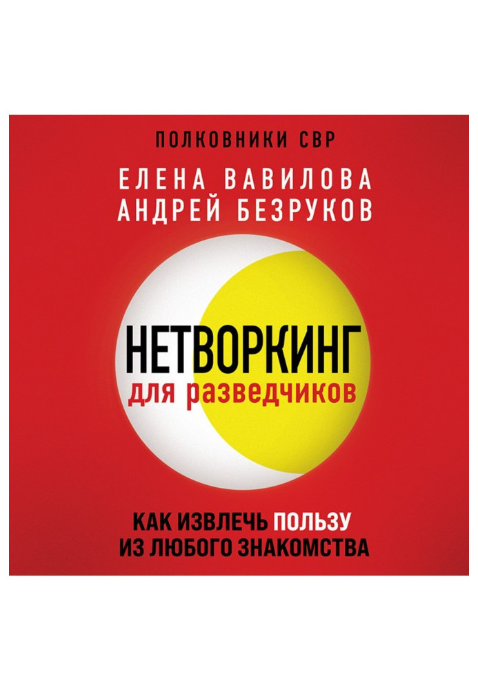 Книга Нетворкинг для розвідників. Як отримати користь з будь-якого знайомства