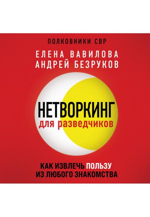 Книга Нетворкинг для розвідників. Як отримати користь з будь-якого знайомства