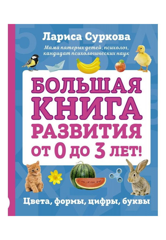 Книга Велика книжка розвитку від 0 до 3 років! Кольори, форми, цифри, літери